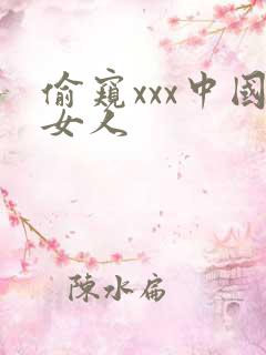 偷窥xxx中国女人