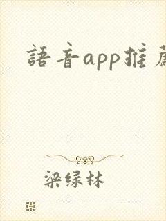 语音app推荐