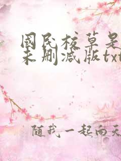 国民校草是女生未删减版txt下载