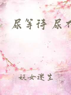 尿等待 尿不净