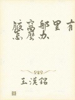 腋窝那里有异味怎么办