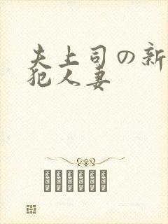 夫上司の新婚侵犯人妻