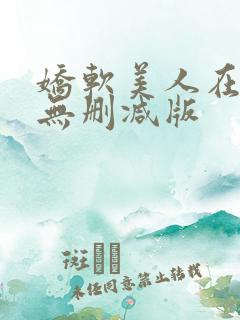娇软美人在七零无删减版