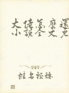 大佬怎么还不逃小说全文免费阅读