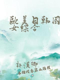欧美日韩国产熟女综合
