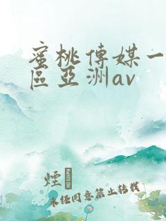 蜜桃传媒一区二区亚洲av