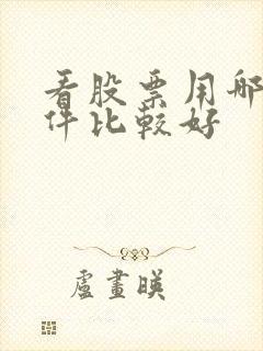 看股票用哪个软件比较好