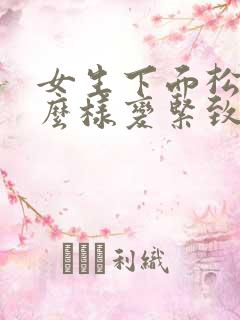 女生下面松弛怎么样变紧致