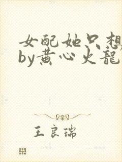 女配她只想被渣by黄心火龙果