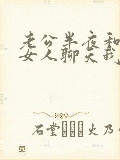 老公半夜和别的女人聊天我该怎么办