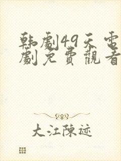韩剧49天电视剧免费观看国语