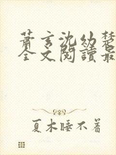 萧玄沈幼楚小说全文阅读最新章节