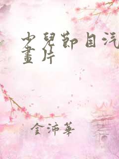 少儿节目汽车动画片