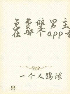 免费双男主漫画在哪个app看