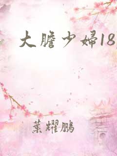 大胆少妇18p