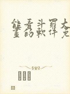能看斗罗大陆漫画的软件免费