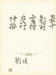 什么电影最好看排行榜前十名