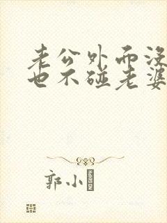 老公外面没人,也不碰老婆怎么回事