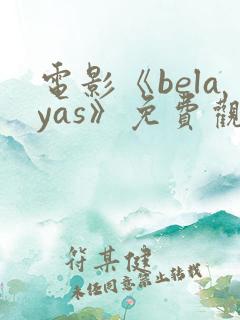 电影《belayas》免费观看高清