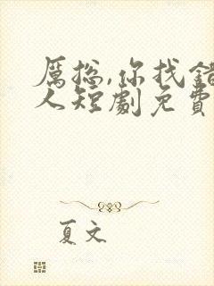 厉总,你找错夫人短剧免费观看