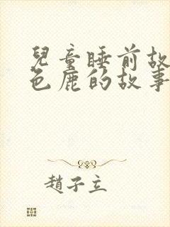 儿童睡前故事九色鹿的故事