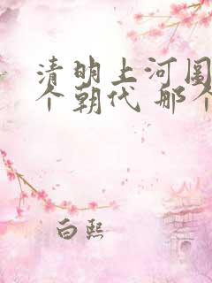 清明上河图是哪个朝代 那个城市