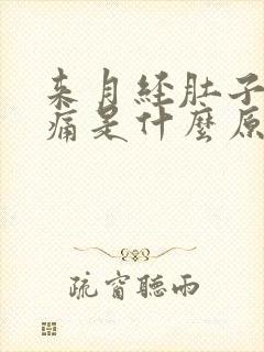 来月经肚子坠胀痛是什么原因