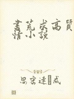书荒求高质量言情小说