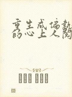 重生成偏执大佬的心上人阅读