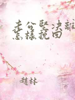 老公坚决离婚要怎样挽回