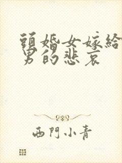 头婚女嫁给二婚男的悲哀