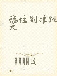 稳住别浪跳舞全文