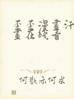 歪歪漫画汗汗漫画在线看