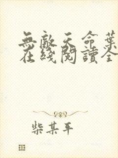 无敌天命叶天命在线阅读全文