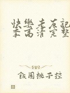 快乐老友记第一季高清完整版