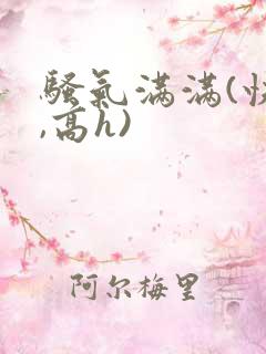 骚气满满(快穿,高h)