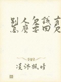 别人欠钱有借条怎么要回欠款