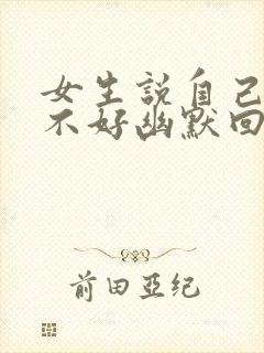 女生说自己成绩不好幽默回复