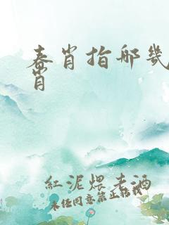 春肖指哪几肖生肖