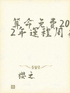 算命免费2022年运程周易