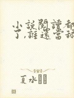 小说阅读都重生了,谁还当舔狗啊
