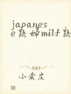 japanese熟妇milf熟女小伙子