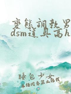 变态调教男男bdsm道具高h