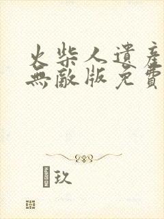 火柴人遗产战争无敌版免费下载