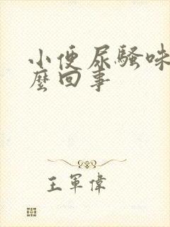 小便尿骚味大怎么回事