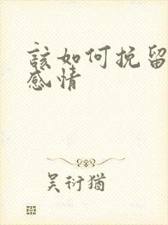 该如何挽留一段感情