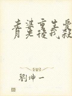 老婆重生爱上白月光后我杀疯了短剧