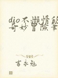 dio不懒惰的奇妙冒险笔趣阁