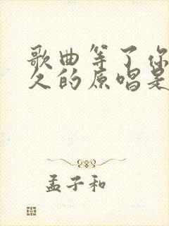 歌曲等了你那么久的原唱是谁
