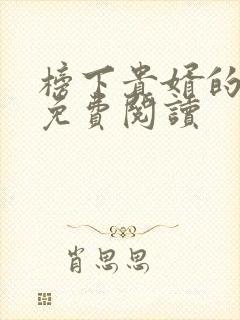 榜下贵婿的小说免费阅读
